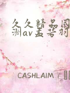 久久精品国产亚洲av孟若羽