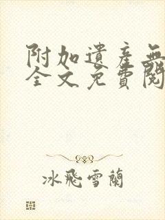 附加遗产无删减全文免费阅读笔趣阁漫画