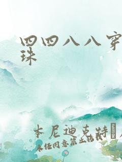 四四八八穿越还珠