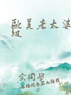 欧美老太婆性a级