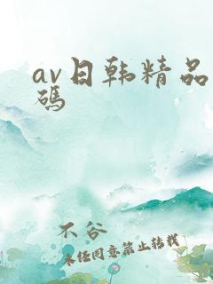 av日韩精品有码
