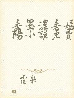 秦墨浓秦嫣然林阳小说免费阅读