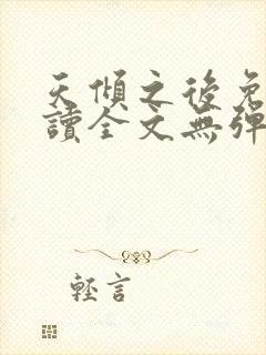 天倾之后免费阅读全文无弹窗小说