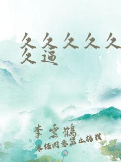 久久久久久久久久逼