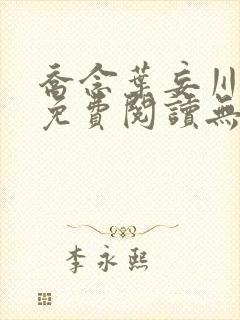 乔念叶妄川全文免费阅读无弹窗