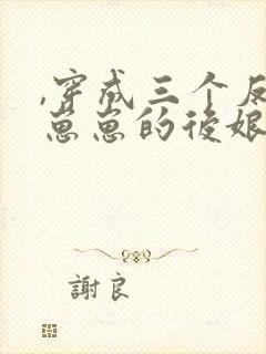 ,穿成三个反派崽崽的后娘