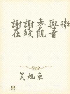 谢谢参与微电影在线观看