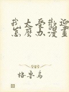 我太受欢迎了该怎么办漫画免费看