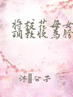 将校花母女催眠调教收为胯下母狗