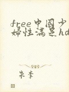 free中国少妇性满足hd