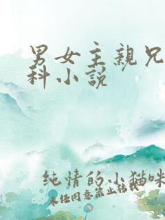 男女主亲兄妹骨科小说