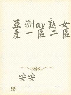 亚洲av熟女国产一区二区三区丫