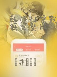 韩漫秘密战争苏联完整版