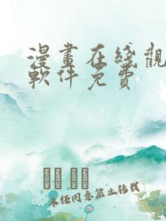 漫画在线观看的软件免费