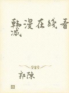 韩漫在线看未删减