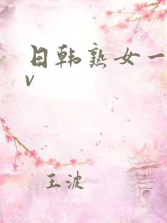 日韩熟女一级av