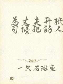 为丈夫升职被上司侵犯的人妻