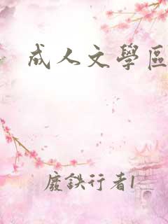成人文学区