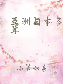 亚洲日本多毛茸茸