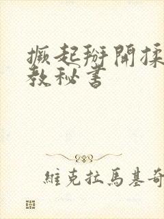 撅起掰开揉捏调教秘书