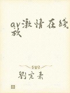 av激情在线播放