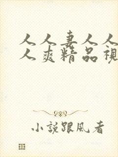 人人妻人人澡人人爽精品视频