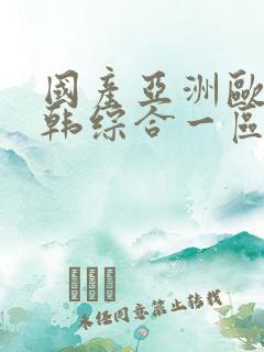 国产亚洲欧美日韩综合一区二区