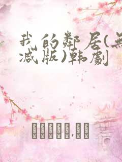 我的邻居(无删减版)韩剧