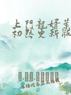 上门龙婿叶辰萧初然更新版