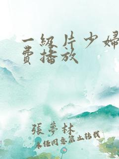 一级片少妇淫免费播放