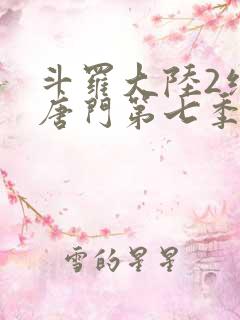 斗罗大陆2绝世唐门第七季