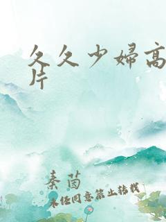 久久少妇高潮毛片