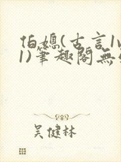 伯媳(古言1v1)笔趣阁无弹窗