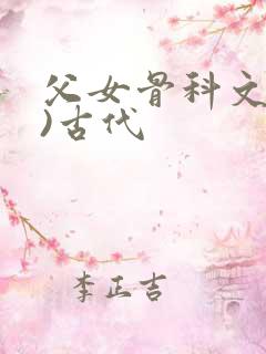 父女骨科文(父)古代