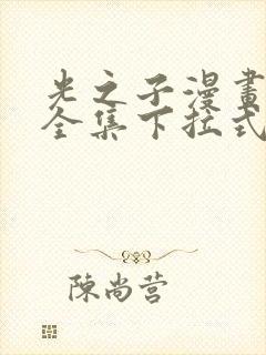 光之子漫画免费全集下拉式漫画