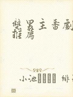 双男主番剧日剧推荐