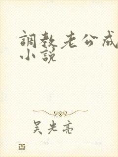 调教老公成绿奴小说