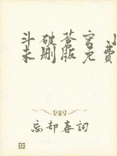 斗破苍穹 小说未删版免费阅读