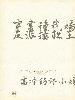 穿书后我娇养了反派摄政王正版小说免费阅读