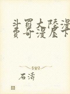 斗罗大陆漫画免费奇漫屋下拉式