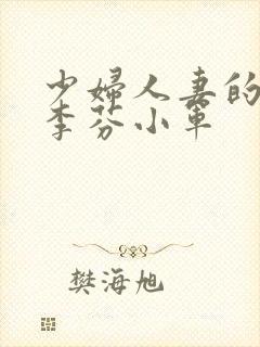 少妇人妻的欲望李芬小军