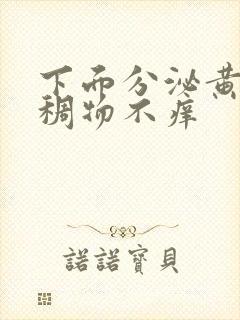 下面分泌黄色粘稠物不痒