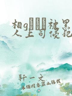 相gみなみ被黑人上司侵犯