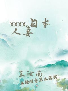 xxxx,日本人妻
