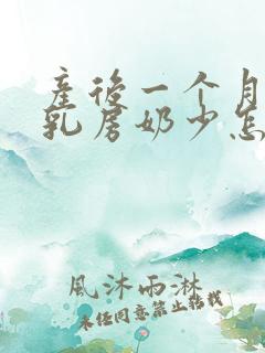 产后一个月一侧乳房奶少怎么办