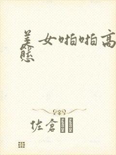 美女啪啪高潮动态