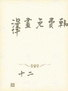 漫画免费韩漫软件