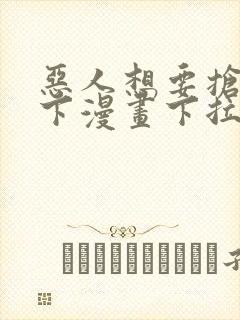 恶人想要抢救一下漫画下拉式免费阅读