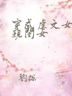 穿成虐文女主的亲闺女