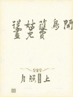 从姑获鸟开始漫画免费